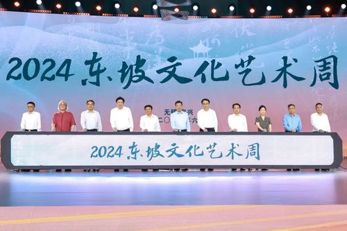 续东坡文脉润千年陶都——2024东坡文化艺术周开幕侧记