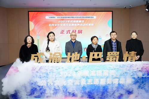2023年成渝德眉资公共文化交流及志愿服务活动成果展隆重启幕